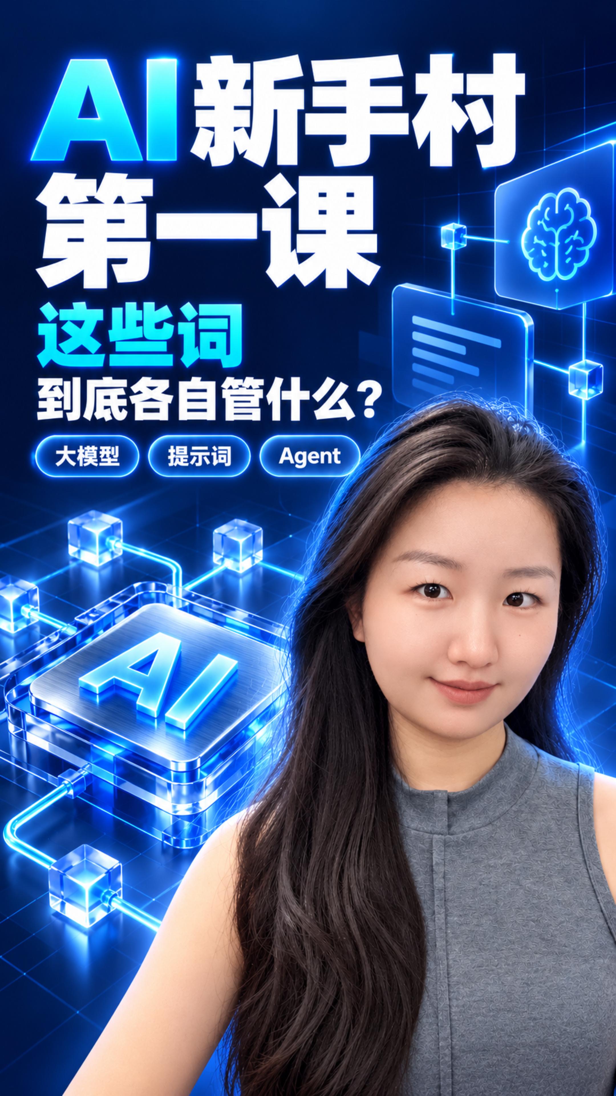 AI 新手村第一课：AI 入门名词科普视频封面